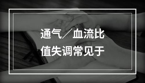 通气／血流比值失调常见于