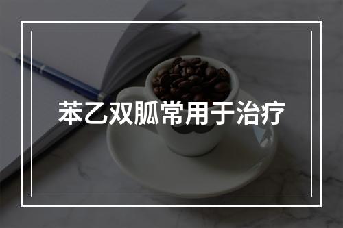 苯乙双胍常用于治疗