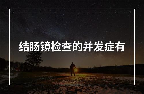 结肠镜检查的并发症有