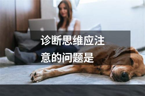 诊断思维应注意的问题是