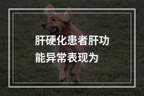 肝硬化患者肝功能异常表现为