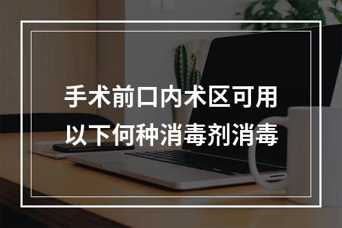 手术前口内术区可用以下何种消毒剂消毒