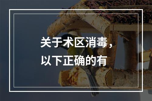 关于术区消毒，以下正确的有