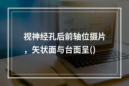 视神经孔后前轴位摄片，矢状面与台面呈()