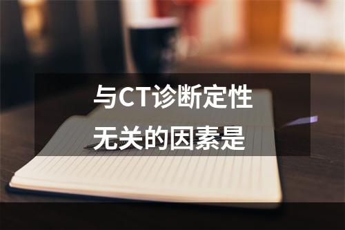 与CT诊断定性无关的因素是