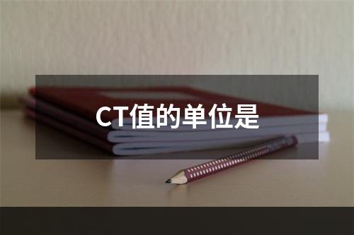 CT值的单位是