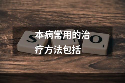 本病常用的治疗方法包括