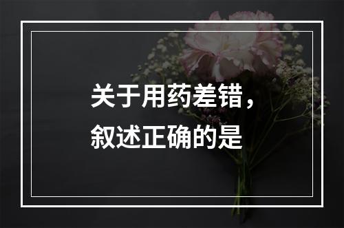 关于用药差错，叙述正确的是