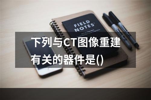 下列与CT图像重建有关的器件是()