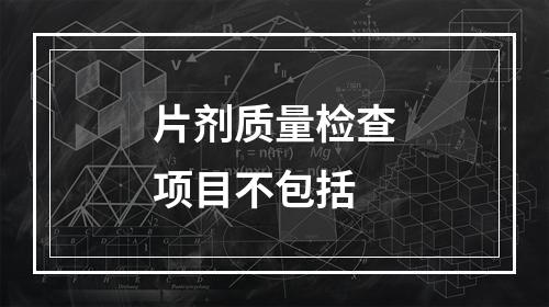 片剂质量检查项目不包括