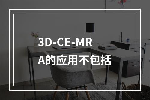 3D-CE-MRA的应用不包括