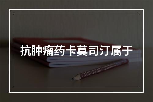 抗肿瘤药卡莫司汀属于