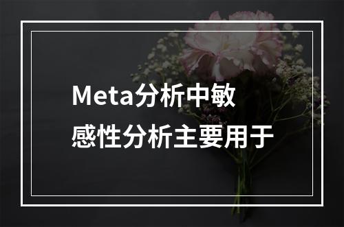 Meta分析中敏感性分析主要用于