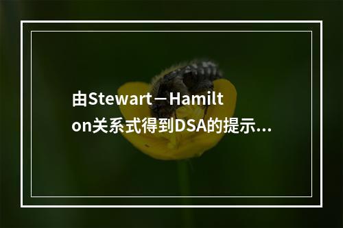 由Stewart－Hamilton关系式得到DSA的提示不包