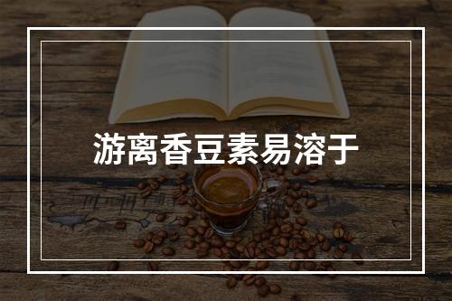 游离香豆素易溶于　