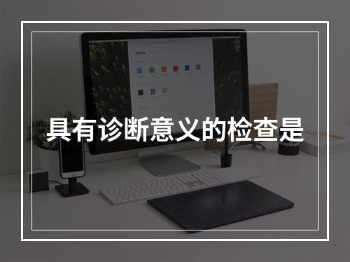 具有诊断意义的检查是