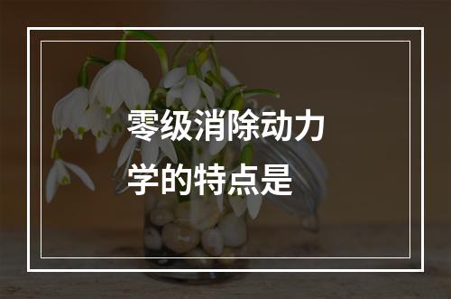 零级消除动力学的特点是