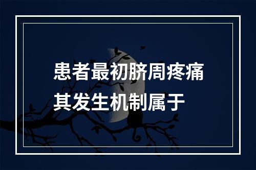 患者最初脐周疼痛其发生机制属于