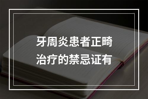 牙周炎患者正畸治疗的禁忌证有