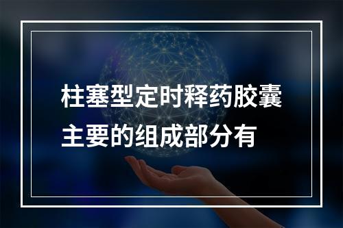 柱塞型定时释药胶囊主要的组成部分有