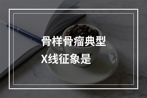 骨样骨瘤典型X线征象是