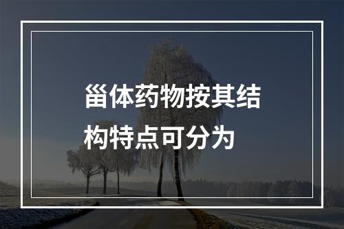 甾体药物按其结构特点可分为