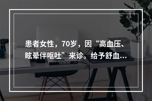 患者女性，70岁，因“高血压、眩晕伴呕吐”来诊。给予舒血宁针