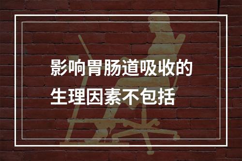 影响胃肠道吸收的生理因素不包括