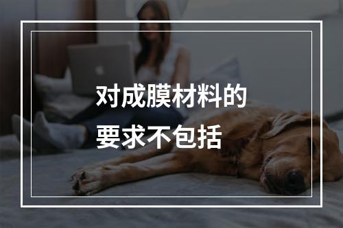 对成膜材料的要求不包括