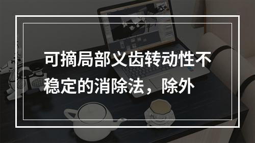 可摘局部义齿转动性不稳定的消除法，除外