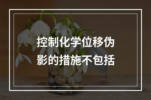 控制化学位移伪影的措施不包括