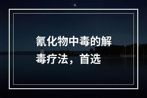 氰化物中毒的解毒疗法，首选