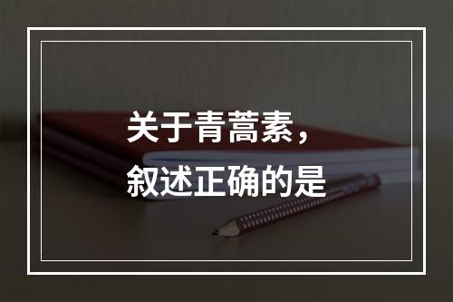 关于青蒿素，叙述正确的是