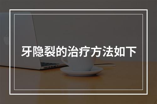 牙隐裂的治疗方法如下