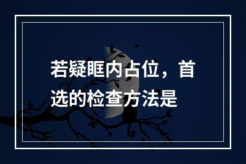 若疑眶内占位，首选的检查方法是