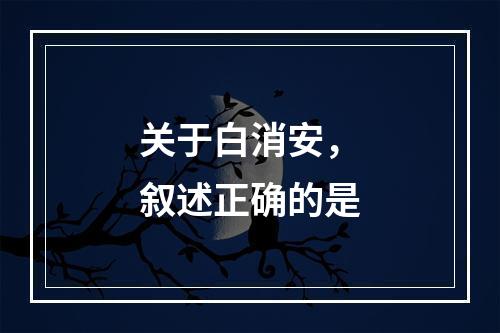 关于白消安，叙述正确的是