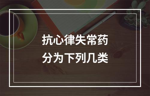 抗心律失常药分为下列几类