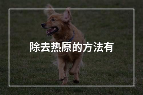 除去热原的方法有