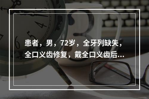 患者，男，72岁，全牙列缺失，全口义齿修复，戴全口义齿后张口