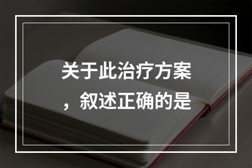 关于此治疗方案，叙述正确的是