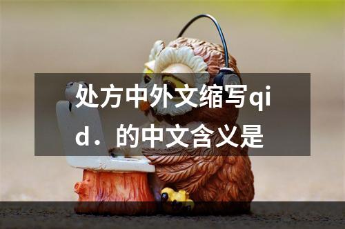 处方中外文缩写qid．的中文含义是