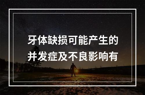 牙体缺损可能产生的并发症及不良影响有