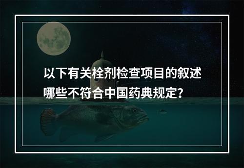 以下有关栓剂检查项目的叙述哪些不符合中国药典规定？