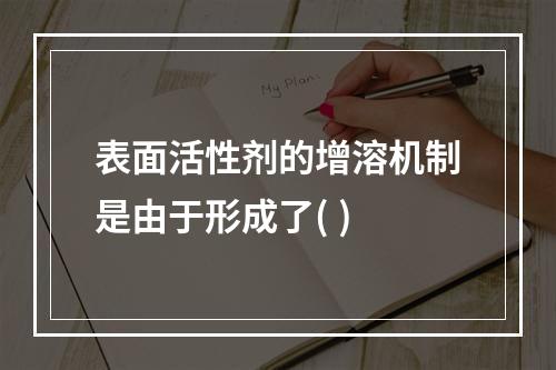 表面活性剂的增溶机制是由于形成了( )