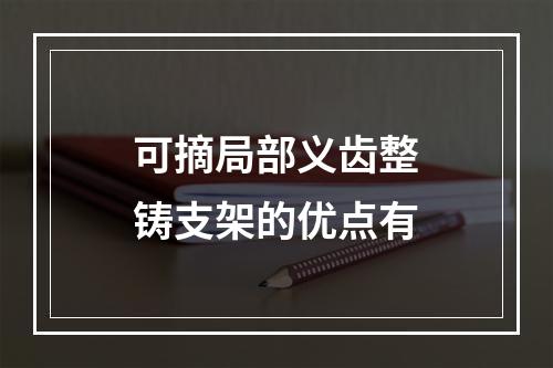 可摘局部义齿整铸支架的优点有