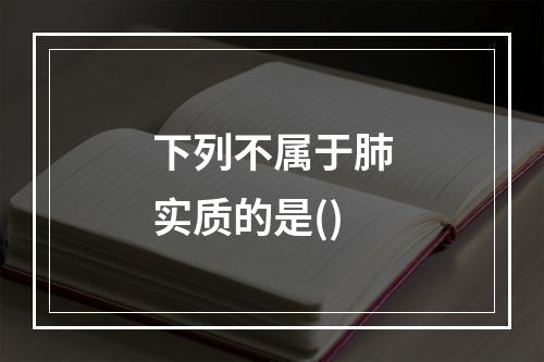 下列不属于肺实质的是()