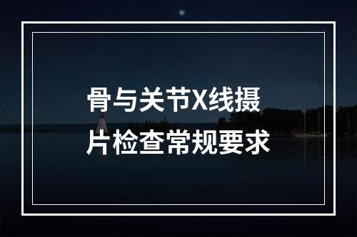 骨与关节X线摄片检查常规要求