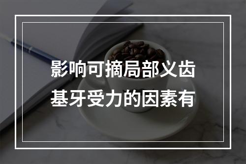 影响可摘局部义齿基牙受力的因素有