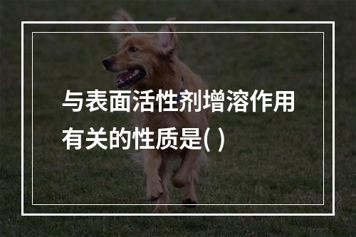 与表面活性剂增溶作用有关的性质是( )