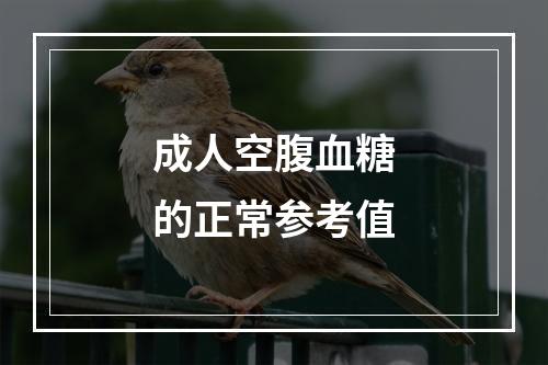 成人空腹血糖的正常参考值